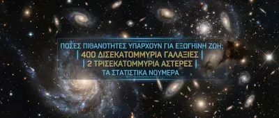 Εξωγήινη Ζωή: Πιθανότητες 99,9% σε 400 Δισ. Γαλαξίες