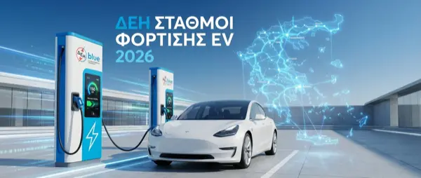 ΔΕΗ Σταθμοί Φόρτισης EV 2026: Χάρτης & Τιμές